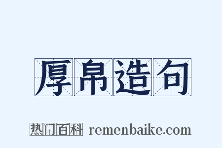 厚帛造句是什么意思的图片